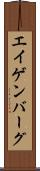エイゲンバーグ Scroll