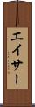 エイサー Scroll
