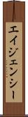 エイジェンシー Scroll