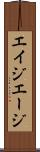 エイジ Scroll