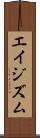 エイジズム Scroll