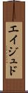 Eijudo Scroll