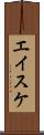エイスケ Scroll