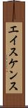 エイスケンス Scroll