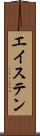 エイステン Scroll