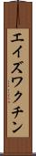 エイズ・ワクチン Scroll