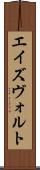 エイズヴォルト Scroll