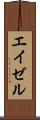 エイゼル Scroll