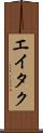 Eitaku Scroll