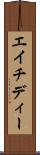 エイチディー Scroll