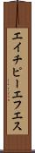 エイチピーエフエス Scroll