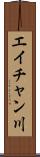 エイチャン川 Scroll