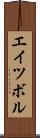 エイツボル Scroll
