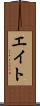 エイト Scroll