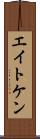 エイトケン Scroll