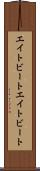 エイトビート Scroll