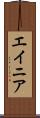 エイニア Scroll