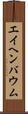 エイヘンバウム Scroll