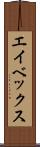 エイベックス Scroll