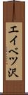 エイベツ沢 Scroll