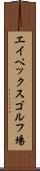 エイペックスゴルフ場 Scroll