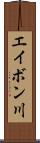 エイボン川 Scroll