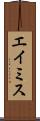 エイミス Scroll