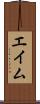 エイム Scroll
