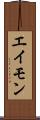 エイモン Scroll