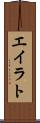 エイラト Scroll