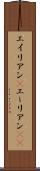 エイリアン(P) Scroll