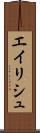 エイリシュ Scroll