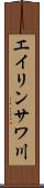 エイリンサワ川 Scroll