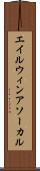 エイルウィンアソーカル Scroll