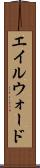 エイルウォード Scroll