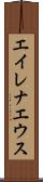 エイレナエウス Scroll