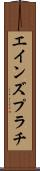 エインズプラチ Scroll