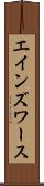 エインズワース Scroll