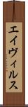 エイヴィルス Scroll