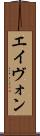 エイヴォン Scroll