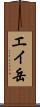 エイ岳 Scroll