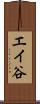 エイ谷 Scroll