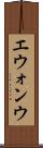 エウォンウ Scroll