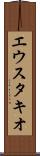 エウスタキオ Scroll