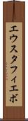 エウスタフィエボ Scroll