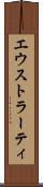 エウストラーティ Scroll