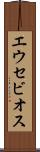エウセビオス Scroll