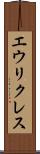 エウリクレス Scroll