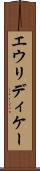 エウリディケー Scroll