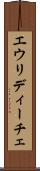 エウリディーチェ Scroll